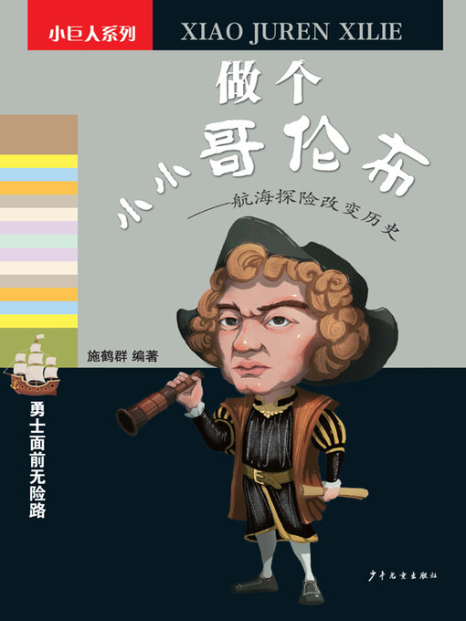 Title details for 做个小小哥伦布 by 施鹤群编著 - Wait list
